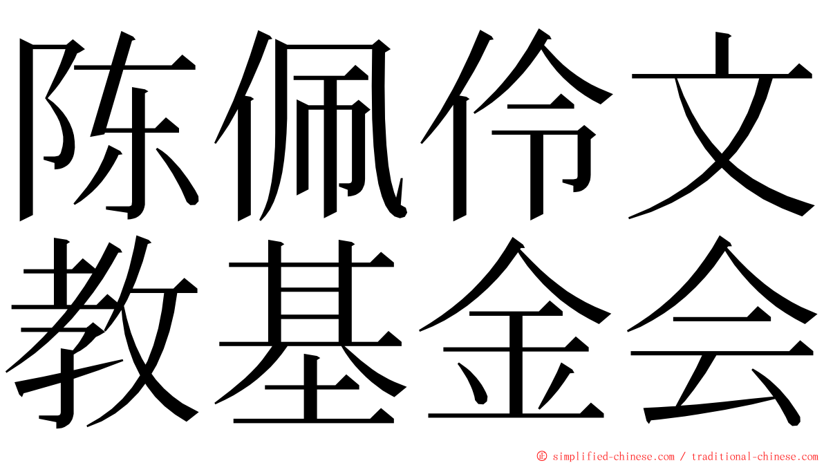 陈佩伶文教基金会 ming font