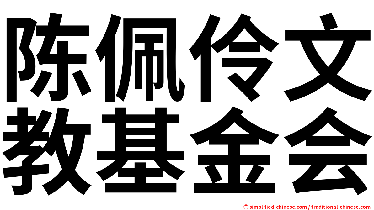 陈佩伶文教基金会