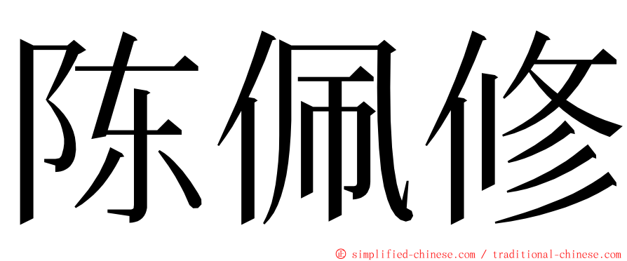 陈佩修 ming font