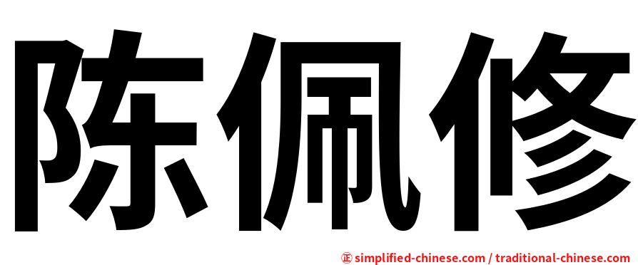 陈佩修