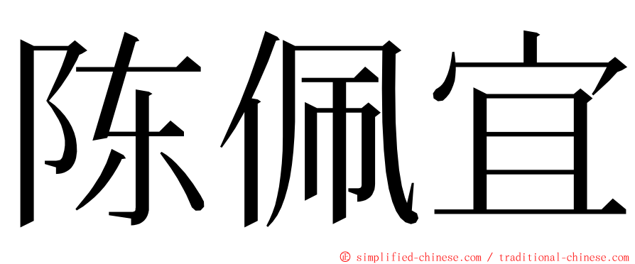 陈佩宜 ming font
