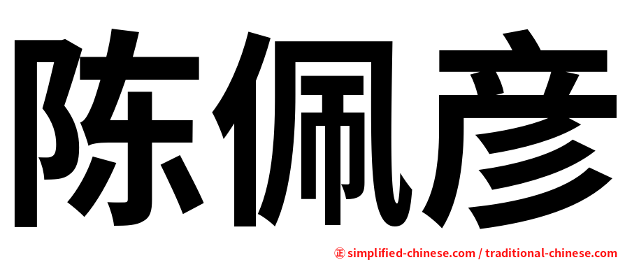 陈佩彦