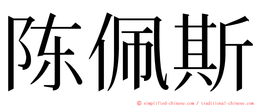 陈佩斯 ming font