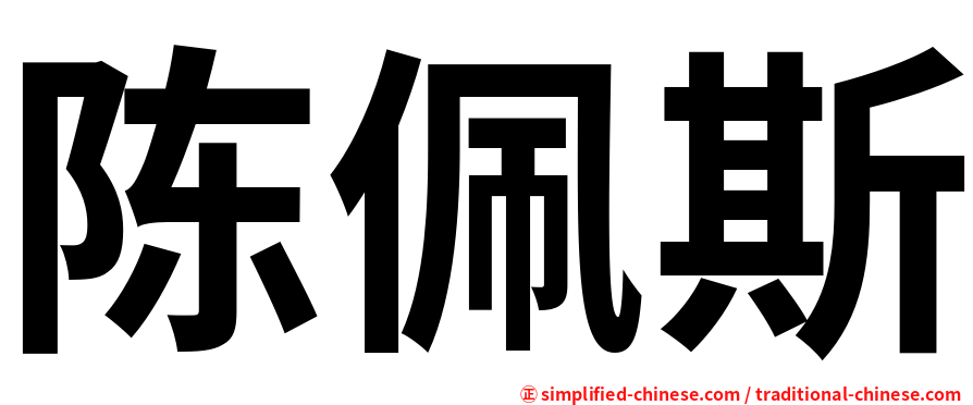 陈佩斯