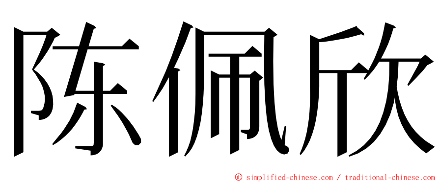 陈佩欣 ming font