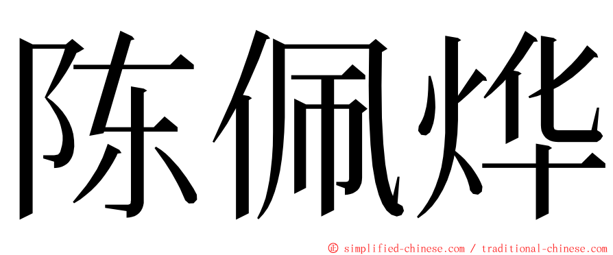 陈佩烨 ming font