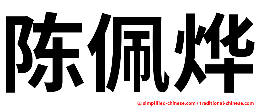 陈佩烨