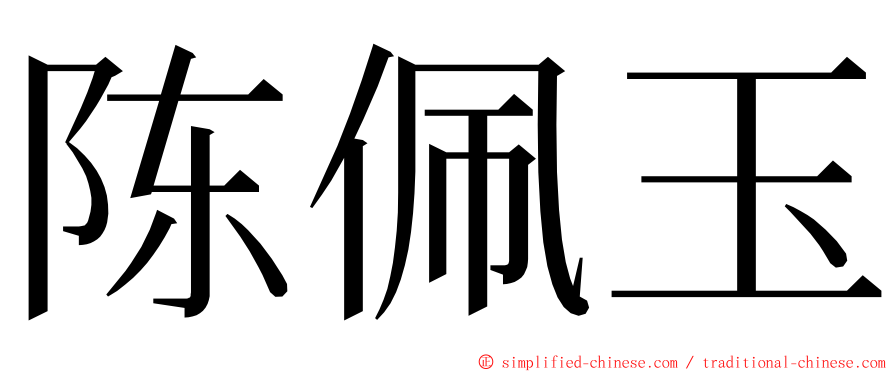 陈佩玉 ming font