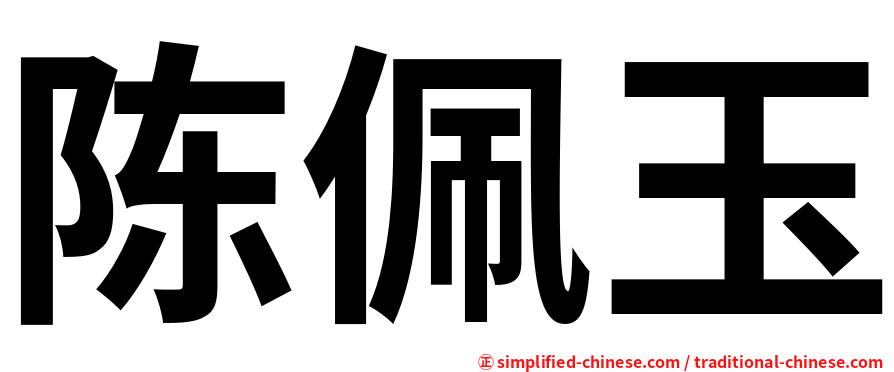 陈佩玉