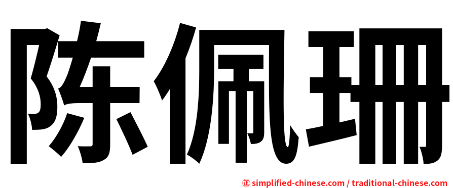 陈佩珊