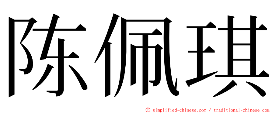 陈佩琪 ming font