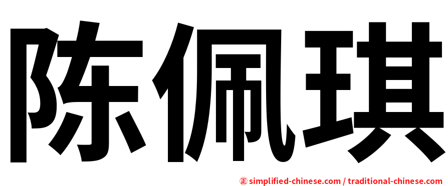 陈佩琪