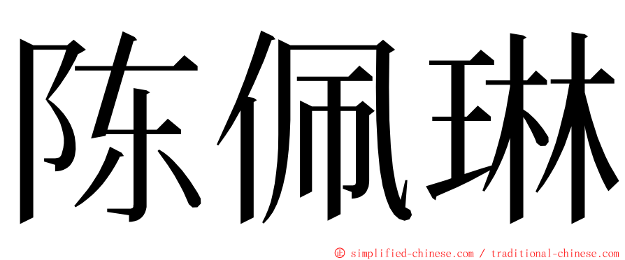 陈佩琳 ming font