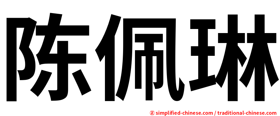 陈佩琳