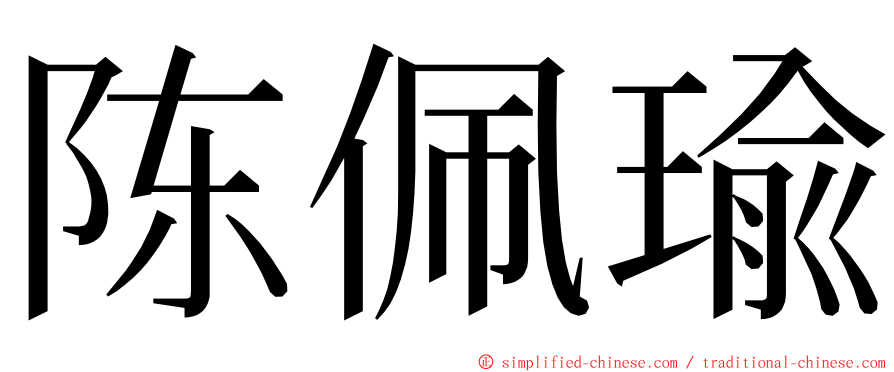 陈佩瑜 ming font