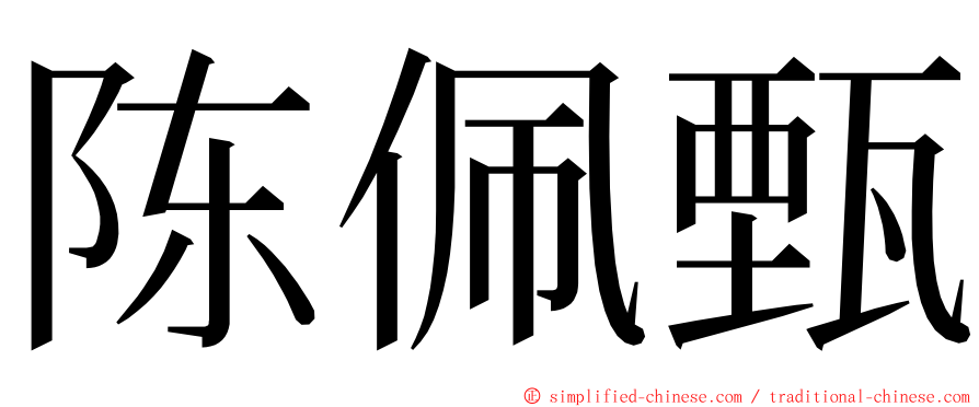 陈佩甄 ming font