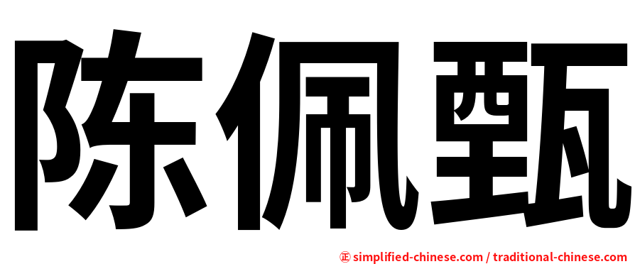 陈佩甄