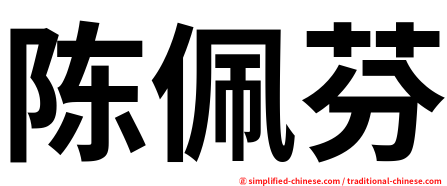 陈佩芬