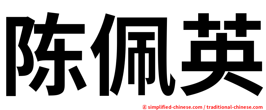 陈佩英