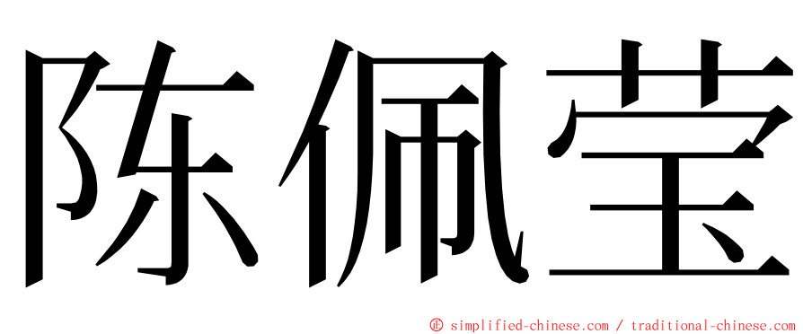 陈佩莹 ming font