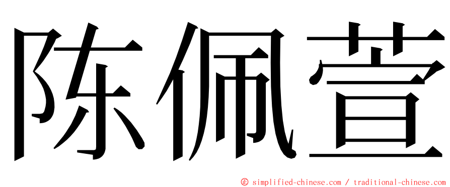 陈佩萱 ming font