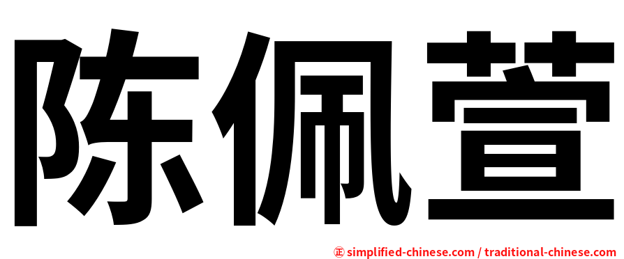 陈佩萱
