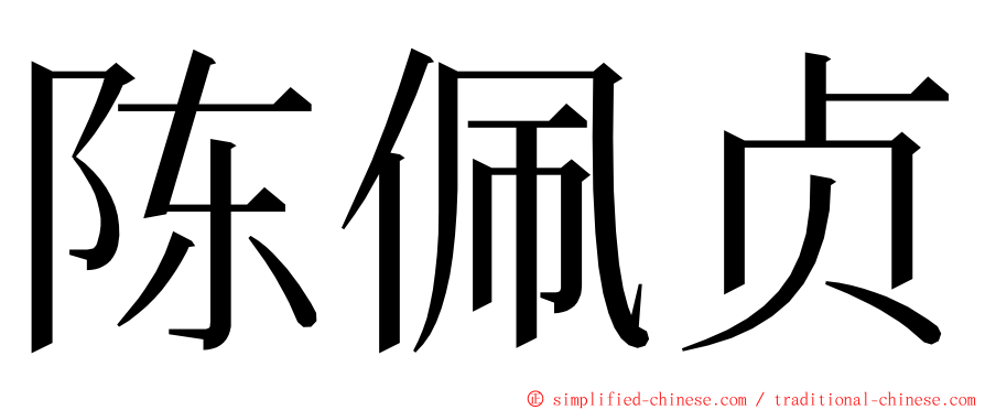 陈佩贞 ming font