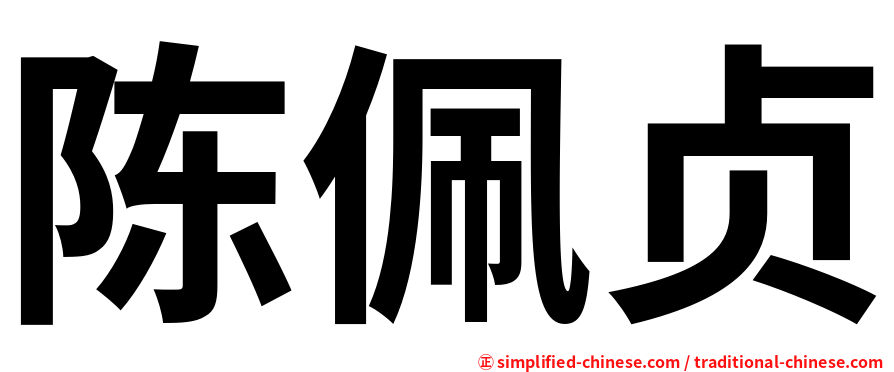 陈佩贞
