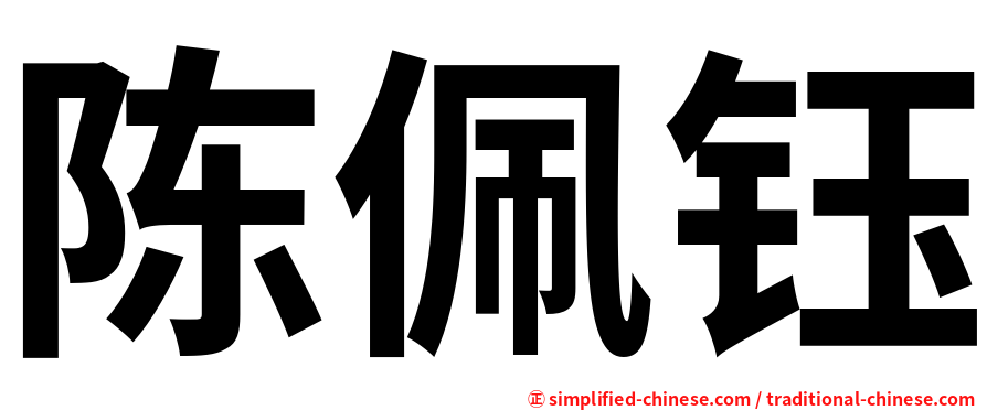 陈佩钰