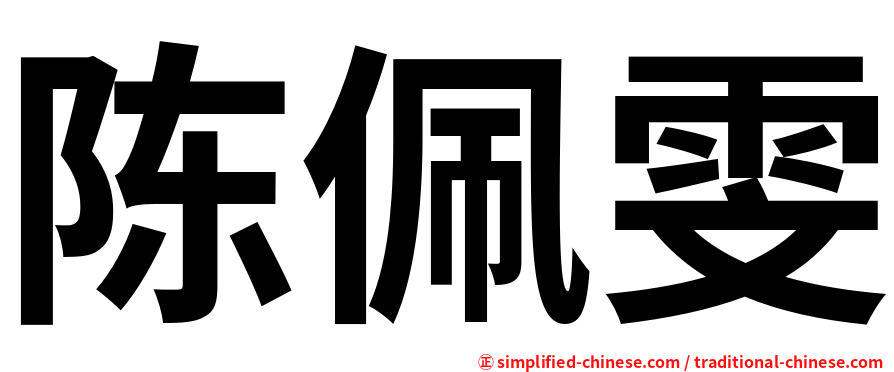 陈佩雯