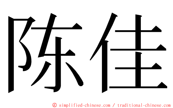 陈佳 ming font