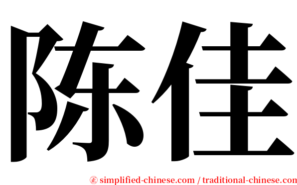 陈佳 serif font