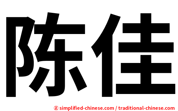 陈佳