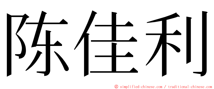 陈佳利 ming font