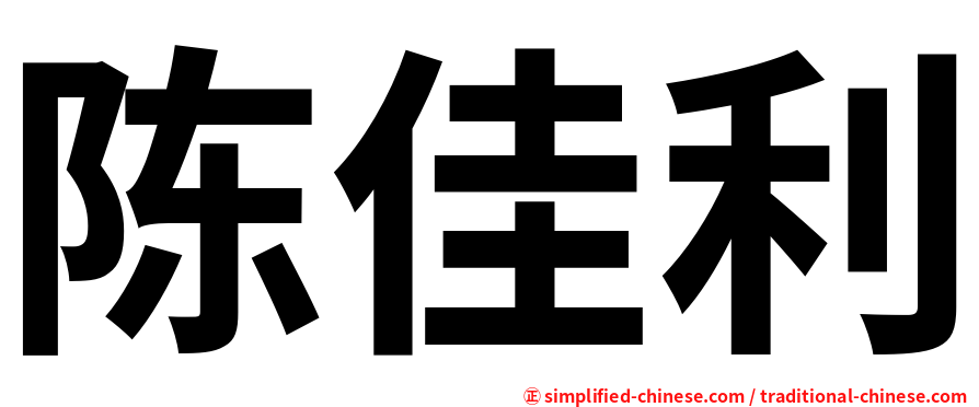 陈佳利