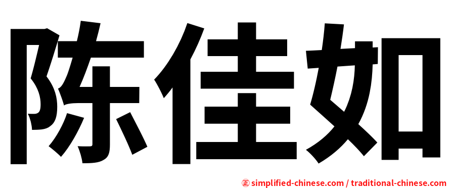 陈佳如
