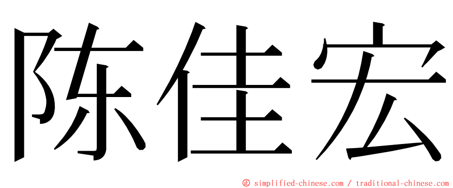 陈佳宏 ming font