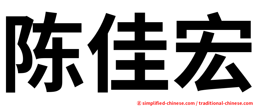 陈佳宏