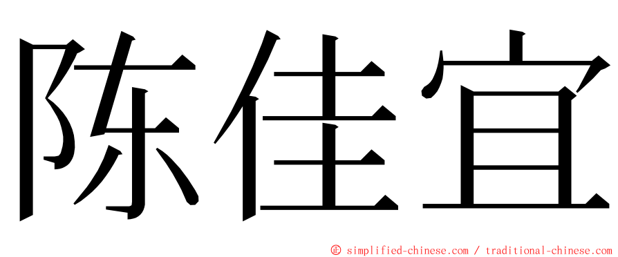 陈佳宜 ming font
