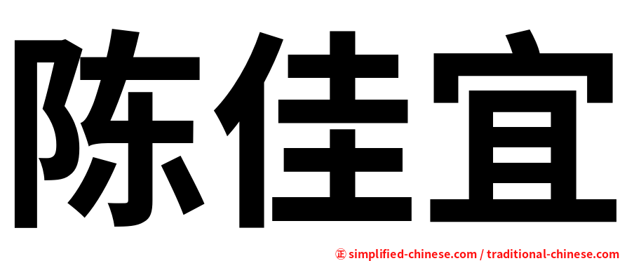 陈佳宜