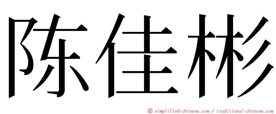 陈佳彬 ming font
