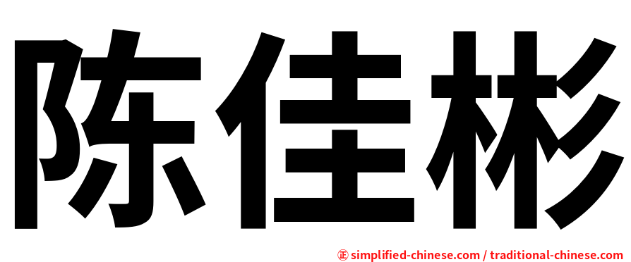 陈佳彬