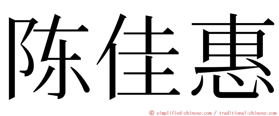 陈佳惠 ming font