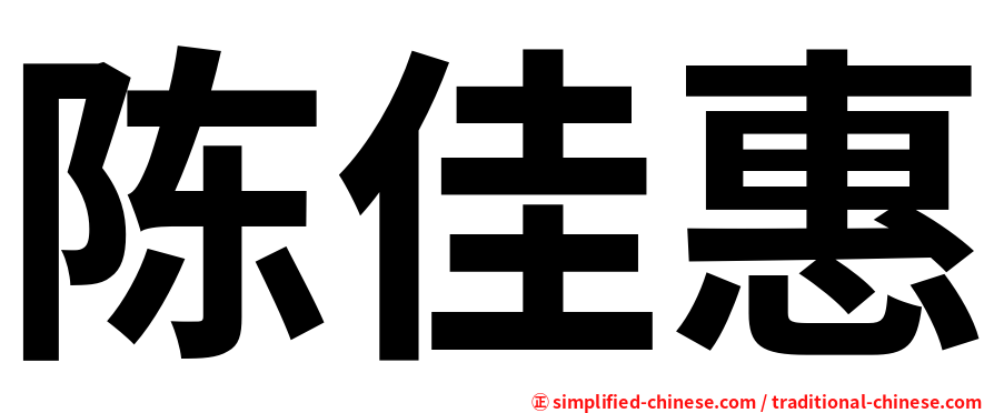 陈佳惠
