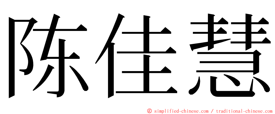 陈佳慧 ming font