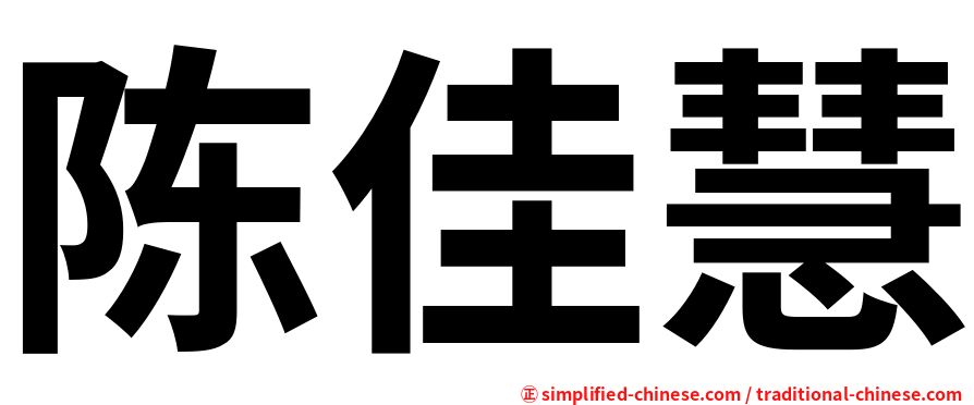 陈佳慧