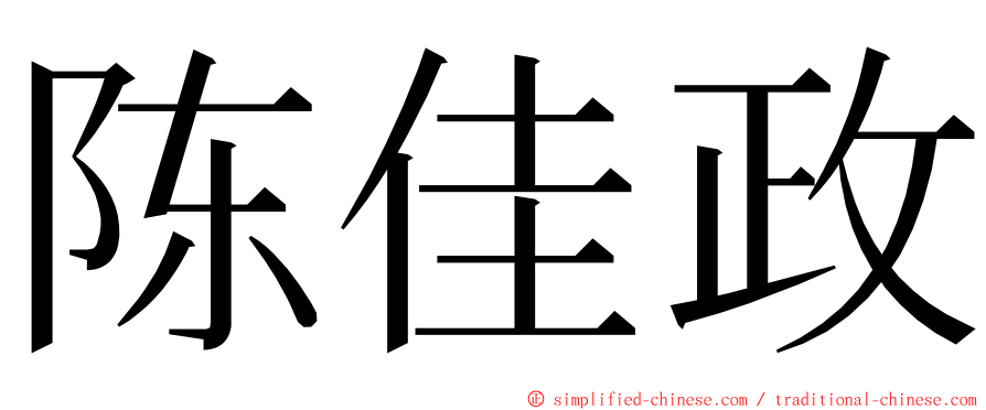 陈佳政 ming font