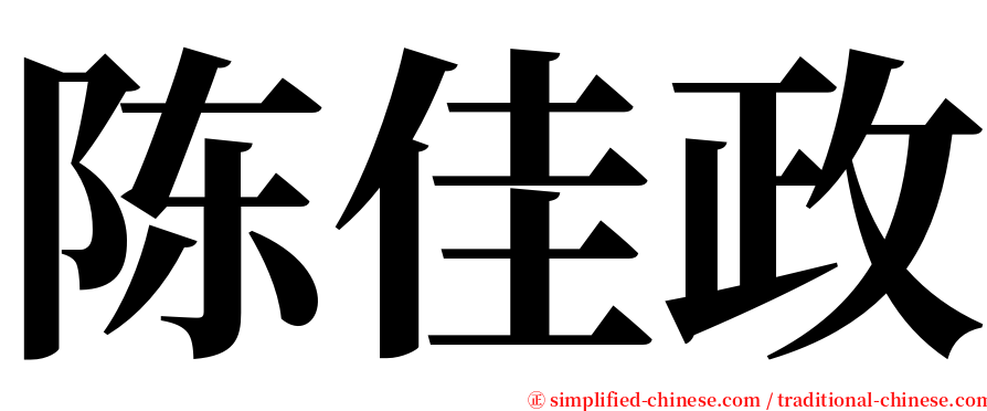 陈佳政 serif font