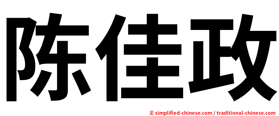 陈佳政