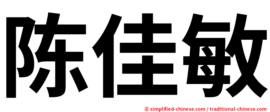 陈佳敏
